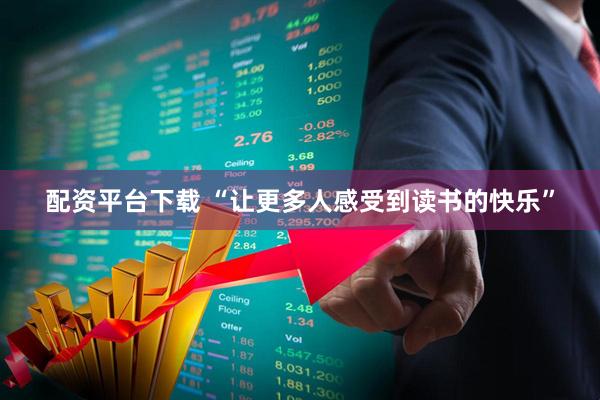 配资平台下载 “让更多人感受到读书的快乐”
