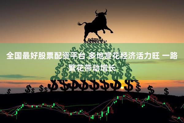 全国最好股票配资平台 多地赏花经济活力旺 一路繁花带动增长